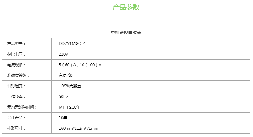 单相费控电能表参数